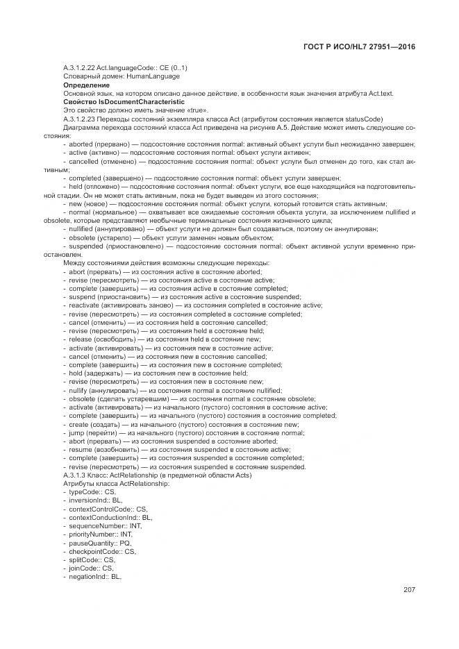 ГОСТ Р ИСО/HL 7 27951-2016, страница 211